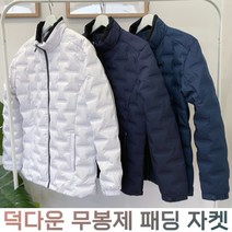 마스터 프리미엄 오리털 무봉제 패딩 자켓 엠보싱 덕다운 패딩점퍼