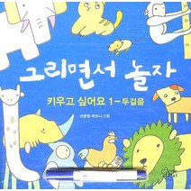 그리면서 놀자 2:키우고 싶어요. 1, 가문비어린이