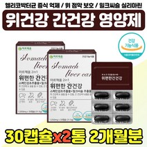 간건강 위에좋은 영양제 활기 활력 남편 아빠 아버지 위점막 보호 감초 양배추 추출물 여성 엄마 어머니 위장영양제 밀크티슬 해바라기유 중년 남자 여자 친구 20대 30대 40대, 식약처인증 위편한간건강 x2통