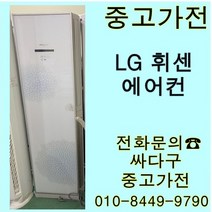 [중고]LG 휘센 스탠드 에어컨 설치지별도 지방배송불가, 중고벽걸이에어컨