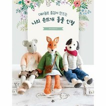 대바늘로 즐겁게 만드는 나의 손뜨개 동물 인형, 참돌