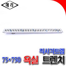 욕실트렌치 해리 아파트용트렌치 유가 샤워실트랩 직사각트렌치 직사가트랩 트랩 배수트렌치 1250 1500 1750 2000, 75*1750