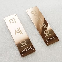 비스크몰 미세요 당기세요 미시오 당기시오 고정문 출입문 자동문 도어사인 디자인문패, 골드, 테두리 폐문 한글(양각)