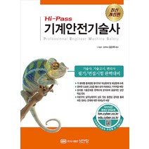 Hi-Pass 기계안전기술사