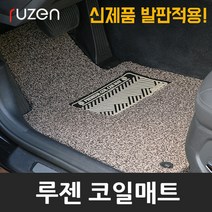 루젠 확장형 차량용 코일 카매트, 스포티지(QL/15년8월~), 기아자동차(확장형), 기아