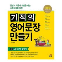 [길벗스쿨]기적의 영어문장 만들기 4, 없음