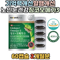 혈중 중성지질 개선 눈 건강 은행잎 추출물 오메가3 소형어류 정제어유 기억력 개선 캐나다 영양제 플라보놀 배당체 혈관 청소 순환 보충제 보조제 수험생 노인 시니어 어르신 어른 남자