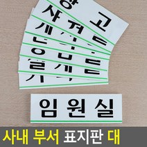 가로형 아크릴 사내 부서 표지판 대 안내판 표지판 인테리어소품, 제품선택:임원실
