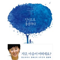 당신으로 충분하다:정신과의사 정혜신의 6주간의 힐링톡, 푸른숲