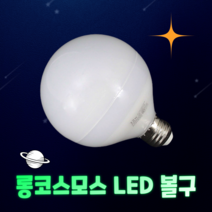 롱코스모스 LED 볼구 볼전구 8W 80mm 전구색 주광색 KS인증 램프, 전구색 노을 빛 (3000K)
