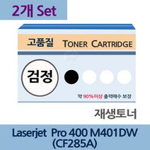 Laserjet Pro 400-M401DW x2개 세트 재생 토너 잉크, infact 1, 상세페이지 참조