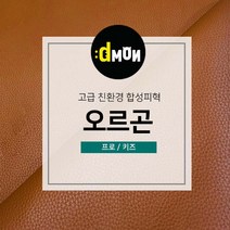 디자인몬스터 친환경원단 무독성 합성피혁 오르곤 가죽원단 소파 쿠션 쇼파 식탁의자리폼 쇼파리폼, 키즈, 키즈(요청사항에 색상번호기재필수), 7705