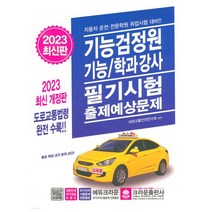 크라운출판사 2023 기능검정원 기능 학과강사 필기시험 출제예상문제, 없음