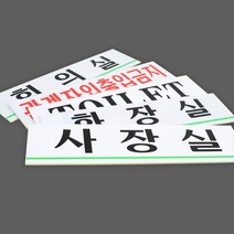 기업 CEO 사장님실 문 팻말 한글 사내용 표시 안내판, 사이즈 TOILET