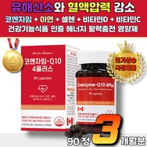 캐나다수입 코엔자임 항산화 임신준비 만성피로영양제 코큐텐효능 면역강화 40대 50대 60대 부모님 여성 남성 필수영양제 뼈건강 혈액순환 중장년층 건강 기능식품 혈압영양제