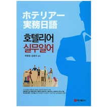호텔리어 실무일어, 백산출판사