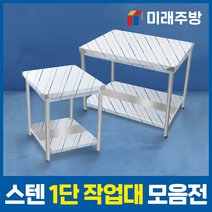 미래주방 업소용작업대 스텐 주방 선반 조리대 1단 1800x600x800, 실버계열