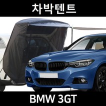 잇템 BMW 3GT 차박텐트 차박 도킹 차량용 쉘터 텐트, 일반형, 모던블랙, 우레탄창 무(X)