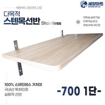 세양아트 아띠 다목적 시스템벽선반 시스템 스텐목선반, 700, 1단