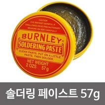 BURNLEY 노란통 솔더링 페이스트57g 납땜용제 솔더, 상품선택