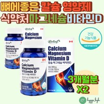 온가족 뼈 건강 식약처인증 칼슘 마그네슘 비타민D calcium magnesium vitamin 왼쪽 오른쪽 눈밑떨림 면역 캐나다 직수입 임산부 수유부 출산 전 후 30대 40대