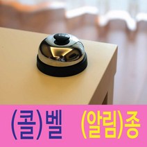 해피박스 알림종 콜벨 호텔벨 종 벨 테이블벨
