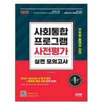 마스크 선물 / 분철 시대고시기획 2023 사회통합프로그램 사전평가 실전 모의고사 + 무료 동영상 강의, 스프링제본 - 1권(교환&반품불가)