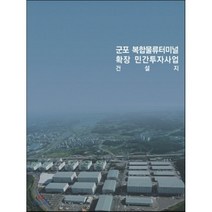 군포복합물류터미널 확장민간투자사업, 건축세계, 편집부