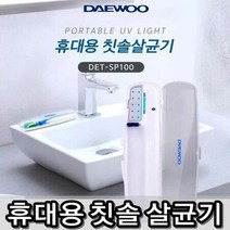 학교 어린이집 사무실 다용도 휴대용 칫솔 살균기, 대우 칫솔살균기, 상세페이지 참조