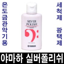 정품)야마하 실버 폴리쉬/세척제 광택제/플룻/은관악기