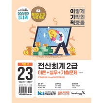 2023 이기적 전산회계 2급 이론+실무+기출문제 정창화 영진닷컴 9788931467185, 크리스탈링 1권