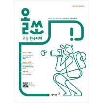 [동아출판] 올쏘 고등 한국지리 2023 2015 개정 교육과정, 없음, 사회영역