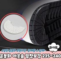 운동화 아웃솔 밑창보강 화이트 235 240 신발 구두밑창수선
