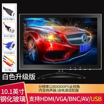 모니터 CCTV 듀얼모니터 소형 TV 7인치 8인치 10인치 12인치 모니터 HDMI/VGA/USB 플레이어 고화질 디스플레이, 09 10.1인치钢化屏1280X800（白色업그레이드 버