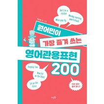 원어민이 가장 즐겨 쓰는 영어관용표현 200:, 뜨인돌출판사