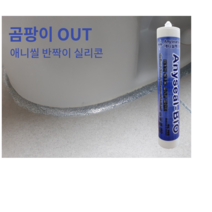반짝이줄눈 줄눈실리콘 욕실실리콘 곰팡이방지용 방수용 반짝이실리콘 셀프줄눈 줄눈셀프 펄실리콘, 애니씰백펄