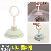 씽크대 세면대용 미니 뚫어뻥, 상세페이지 참조
