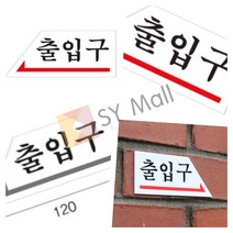 출입구 왼쪽 현관도어 아크릴문패 회사입구간판 싸인물 도어사인 현관문 사무실문 디자인문패 출입문