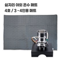 [본사직영] 쉼자리 캠핑용 낚시용 야외온수매트 3-4인 텐트용