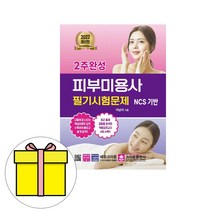 크라운출판사 2주완성 피부미용사 필기시험문제 책