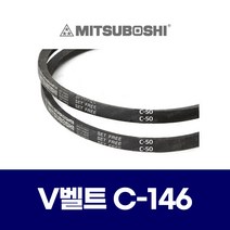 (MITSUBOSHI 미쯔보시) 브이벨트 V벨트 C-146 C146