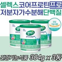 저분자 가수분해 박세리단백질 셀렉스 코어프로틴프로 BCAA 필수아미노산 근육 뼈 면역 마그네슘 칼슘 운동후 헬스보충제 식사대용 연예인 홈쇼핑 노인 시니어 실버 타먹는 파우더 분말