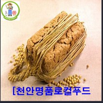 [천안명품로컬푸드]국내 최초 로컬푸드 온라인 전문 매장 천안 청정 지역 재배한 국산콩 메주 8kg/5개 10kg/7개 (숯 대추 고추 새끼줄 증정 만족은 100%만족), 8kg, 5개
