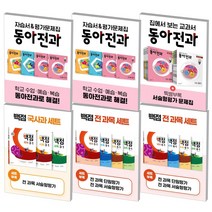 2022 동아 동아전과 백점 세트 전과목 국사과 국어수학 초등 1 2 3 4 5 6 학년, 전과목 세트 초등 4-1 (2022), 동아 백점 세트 1학기, 초등4학년