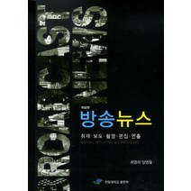 방송뉴스:취재 보도 촬영 편집 연출, 한림대학교출판부, 최영재