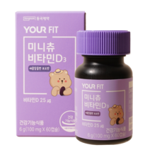 동국제약 유어핏 미니츄 새콤달콤 포도맛 츄어블 어린이 비타민 젤리 아기 비타민 구미 비타민D3 60캡슐 (2개월) x 1개