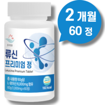 류신 타블렛 근육단백질 1000mg 60정 2개월분 단백질 알약 근손실 보충제 루신 뮤신 뉴신, 1개(2개월분)