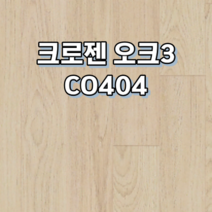 강화마루 동화자연마루 크로젠 1박스 1평, 오크3 CO404