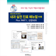 내과 실전진료 매뉴얼 외전 Plus Part.1 신장내과 + 미니수첩 증정, 김혜원, 닥터스북