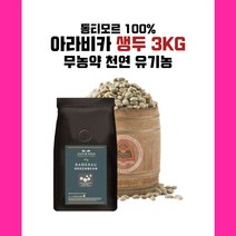 동티모르 AAA+ 천연생두 3kg 최고품질 아라비카 스페셜 생두, 1개